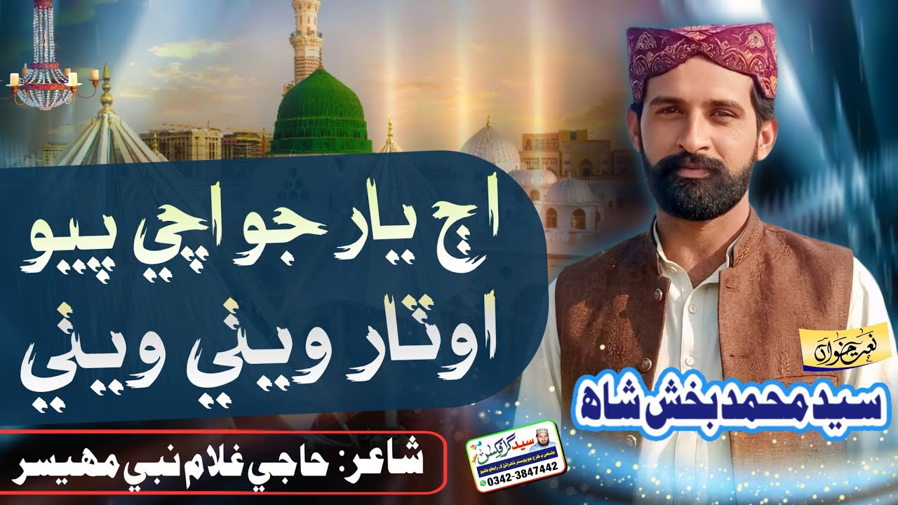 Aj Yar Jo Ache Piyo Otar Wethe Wethe | #naat #sindhinaat #hajighulamnabimahesar #محمد_بخش_شيرازي