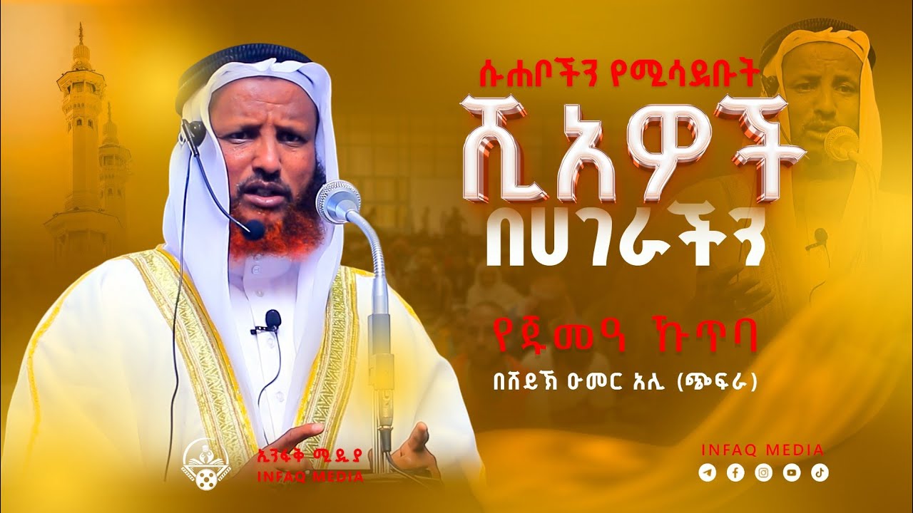 የሱሐቦች ክብር! || ሸይኽ ዑመር አሊ (ጭፍራ) || የጁምዓ ኹጥባ || አረብ ገንዳ መስጅድ || ደሴ || shaikh Umer Ali || Infaq 2026