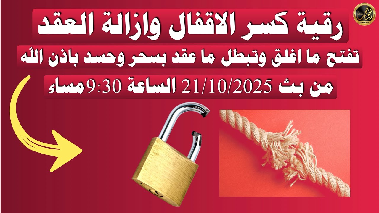رقية كسر الاقفال من بث 21/10/2025 الساعة 9:30 مساء 