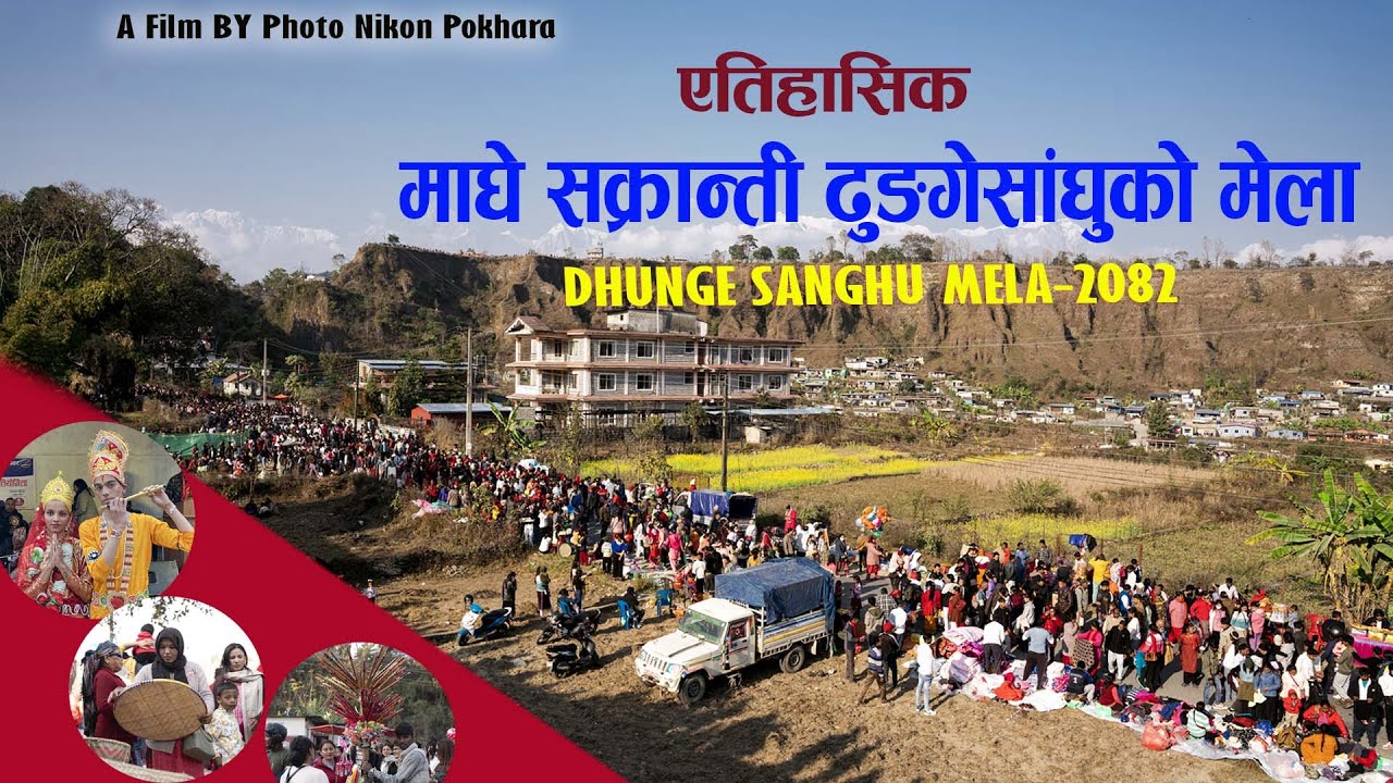 माघे सक्रान्ती MAGHE SANKRANTI DHUNGE SANGU MELA 2082 A HISTORICAL FESTIVAL MELA IN NEPAL