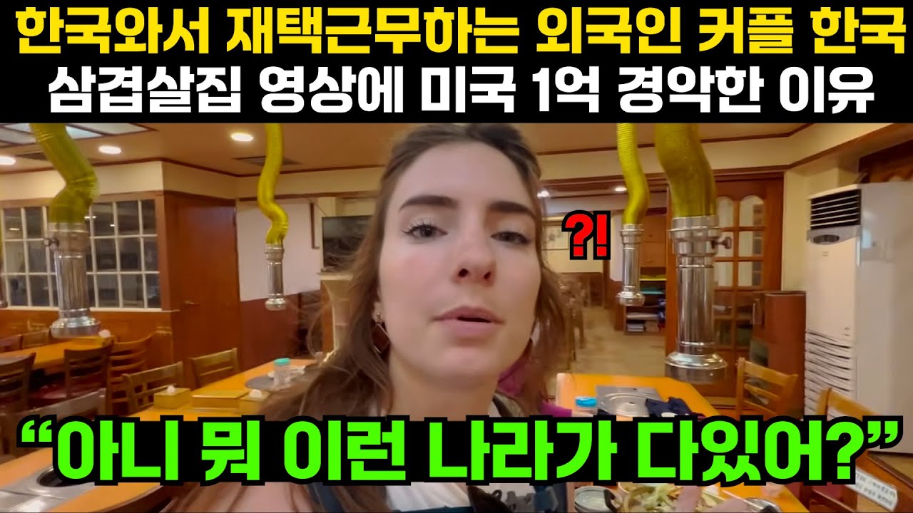 한국와서 재택근무하는 외국인 커플 한국 삼겹살집 영상에 미국 1억 경악한 이유 