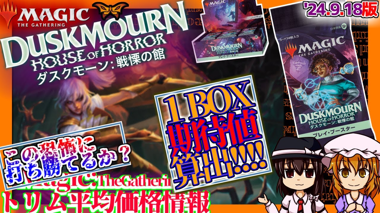 【MTG】ダスクモーン：戦慄の館「BOX期待値(妄想)」勝てるの？色んな意味で怖いだけ？/'24.9.18[MTG/DSK]【イケてる怖さ！？】