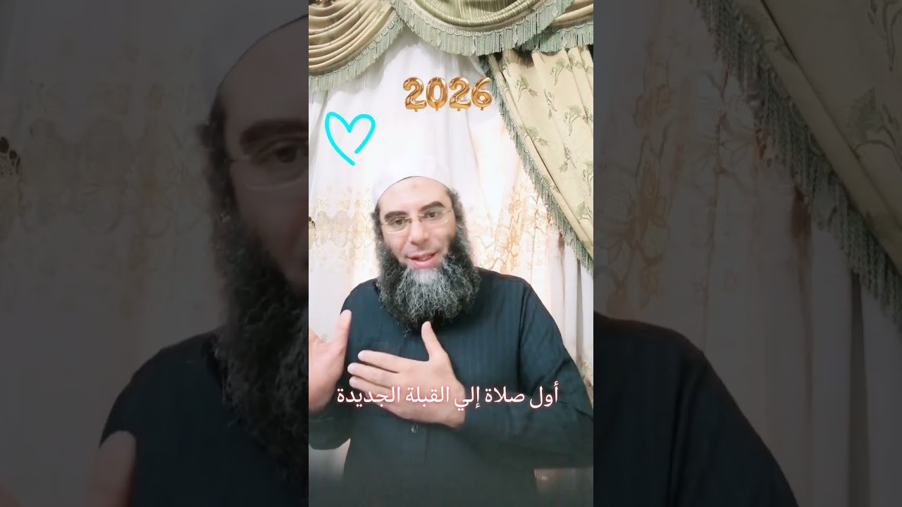 أول صلاة  صلاها رسول الله صلى الله عليه وسلم إلي القبلة الجديدة #رمضان١٤٤٧ #شعبان١٤٤٧ #رمضان٢٠٢٦