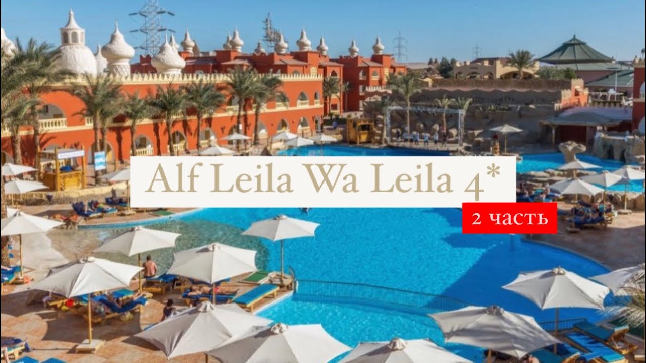 Pickalbatros Alf Leila Wa Leila Resort - Neverland 4*, Египет, Хургада, 2 часть