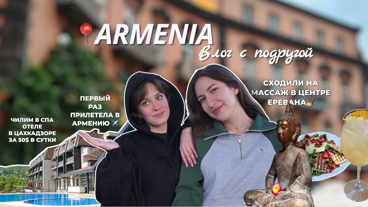 АРМЕНИЯ ВЛОГ/ отдыхаем с подругой в спа отеле за 50$, гуляем по Цахкадзору, показываю Ереван