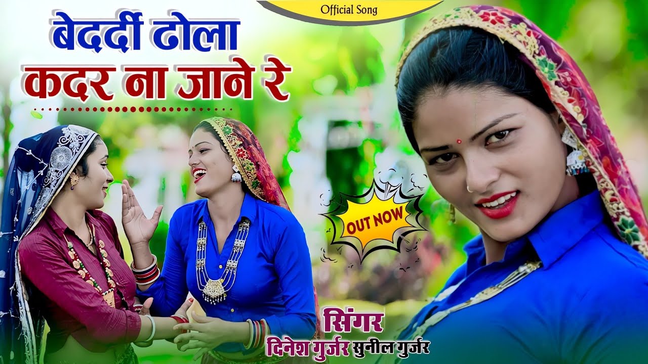 #बेदर्दी ढोला कदर ना जाने रे || Bedardi Dhola Kadar Na Jane Re | Singer Dinesh Gurjar & Sunil Gurjar