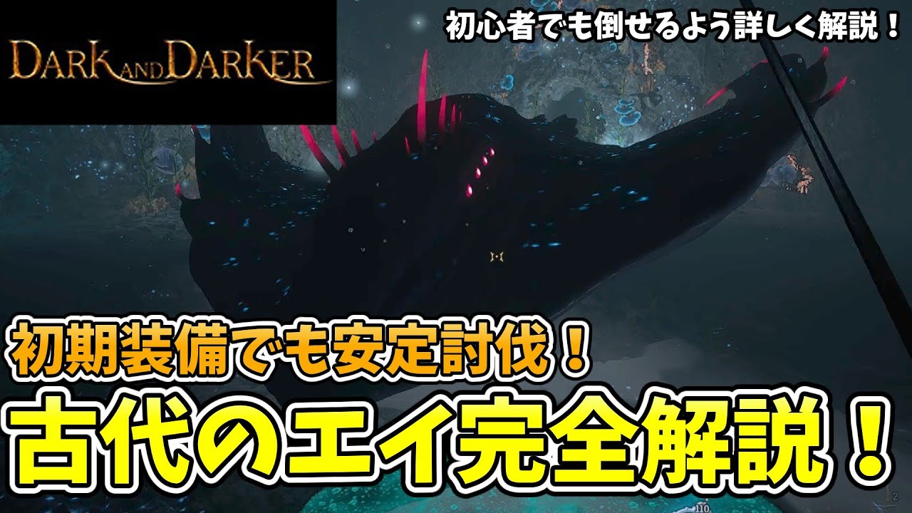 古代のエイの倒し方を全クラス初期装備で解説！初心者でも倒しやすいように詳しく解説しています！【Dark and Darker】【ダークアンドダーカー】