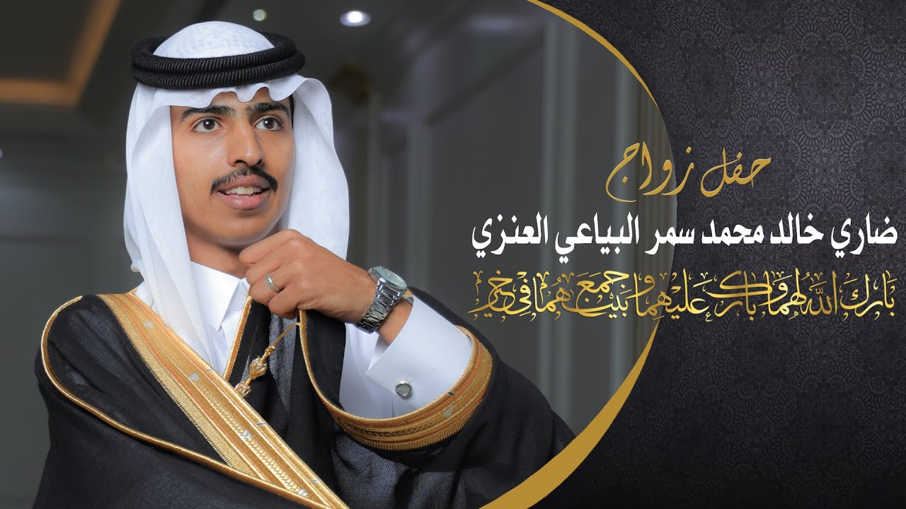 حفل زواج | ضاري خالد سمر البياعي العنزي