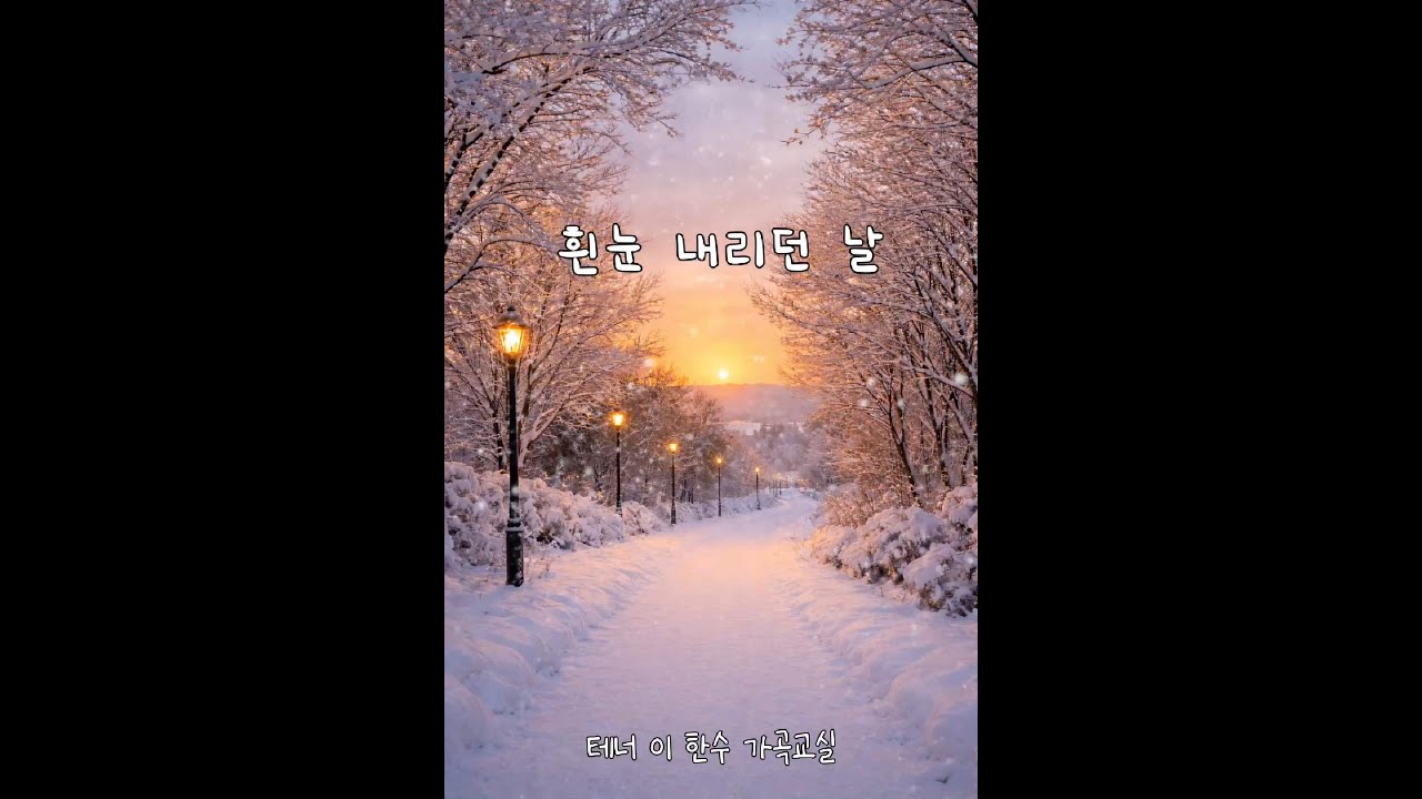 [예가헌]흰 눈 내리던 날 (이해선 詩.임채일 曲)l이한수 가곡교실
