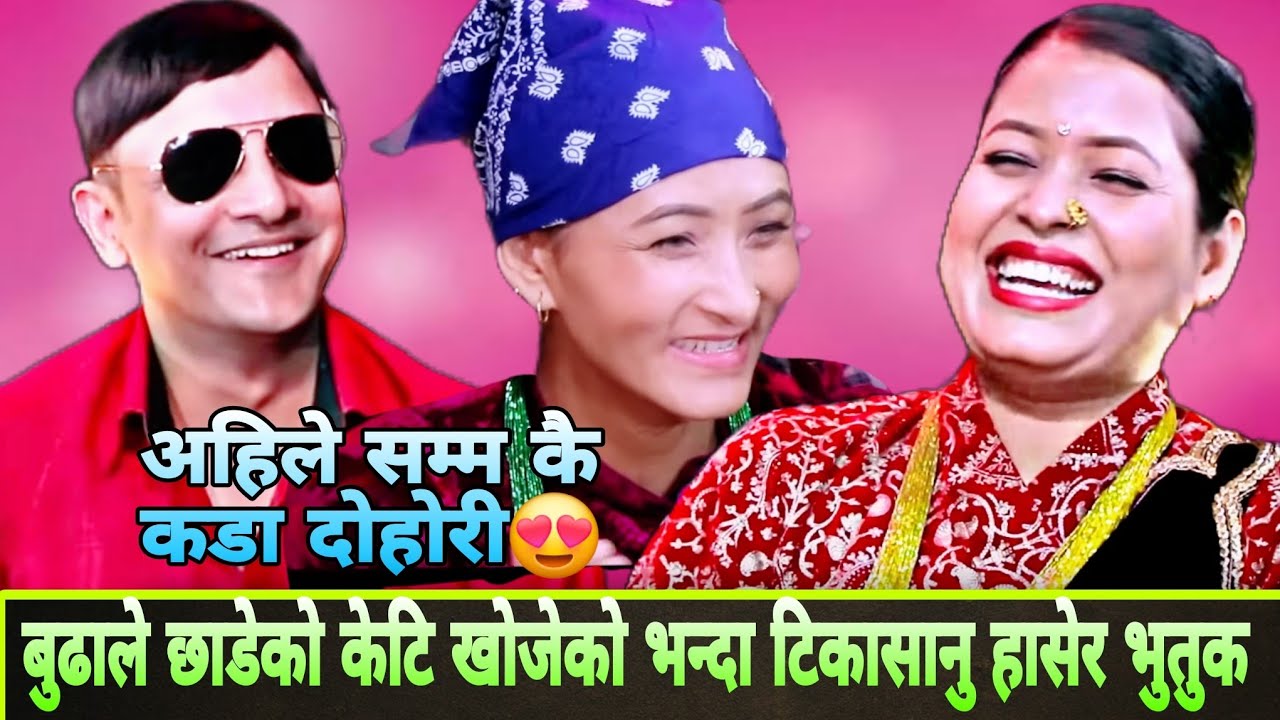 बुढाले छाडेको बुढी हेर्न आको भनेपछी 😂 धमाकेदार लाइभ दोहोरी 🤣 Tikasanu Vs Yannath viral live dohori
