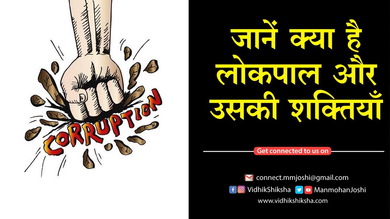 जानें क्या है लोकपाल और उसकी शक्तियाँ / All about Lokpal