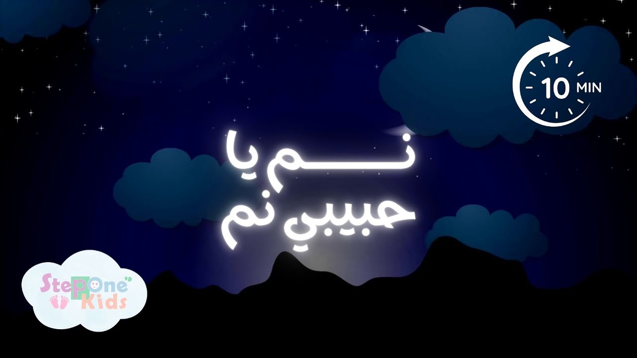نم يا حبيبي نم | عشر دقائق هادئة للنوم للأطفال 2025