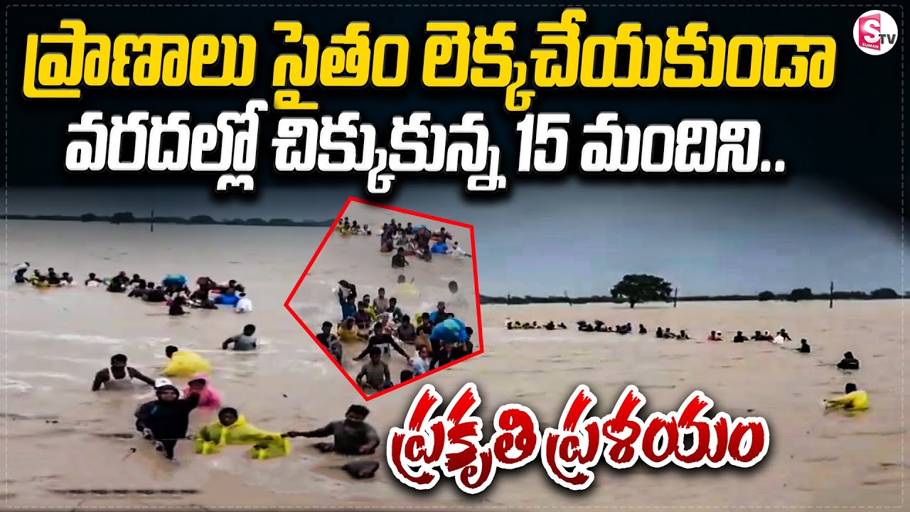 Brave Rescue Team Saves 15 Lives in Bapatla Floods | వరదల్లో చిక్కుకున్న15 మందిని.. | Montha Cyclone