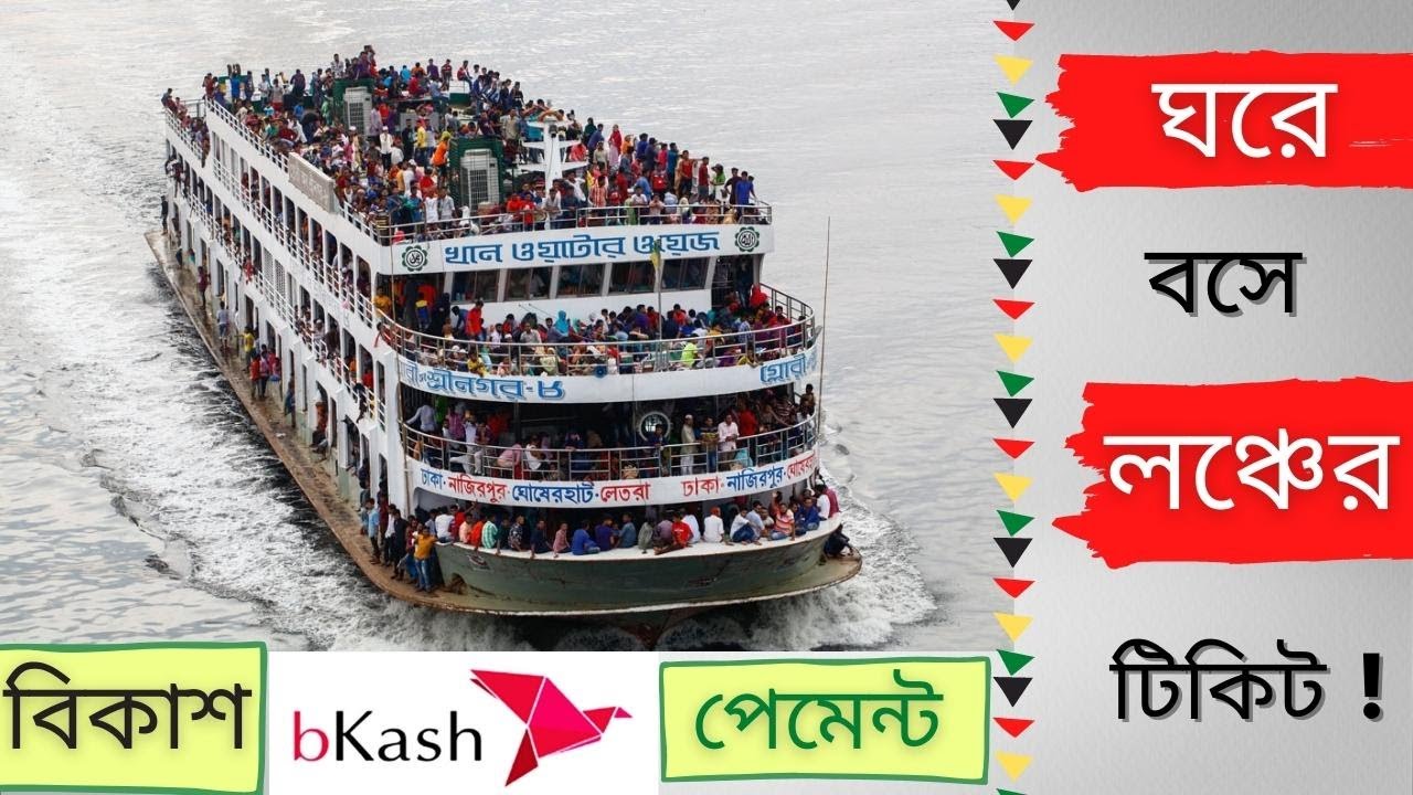 Online launch ticket booking/how to buy lonch ticket/ how to buy launch ticket / launch ticket