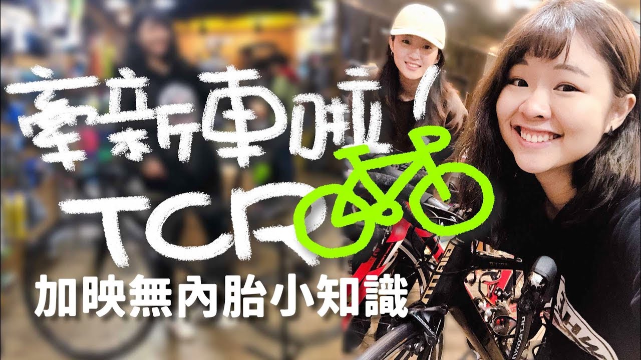 牽新車!Eva捷安特TCR愛車長怎樣? 買車全紀錄(加映無內胎輪組小知識)ft.捷客單車【伊娃 Eva】