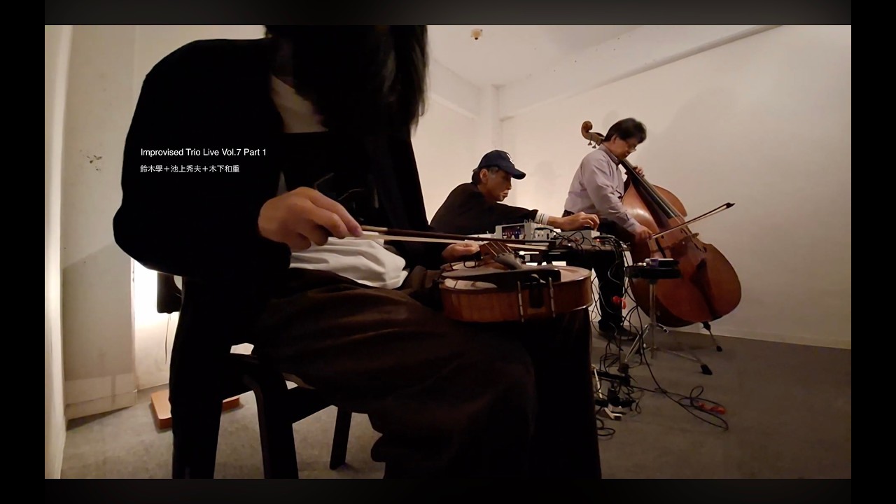 Improvised Trio Live: 鈴木學＋池上秀夫＋木下和重 Vol.7 Part 1