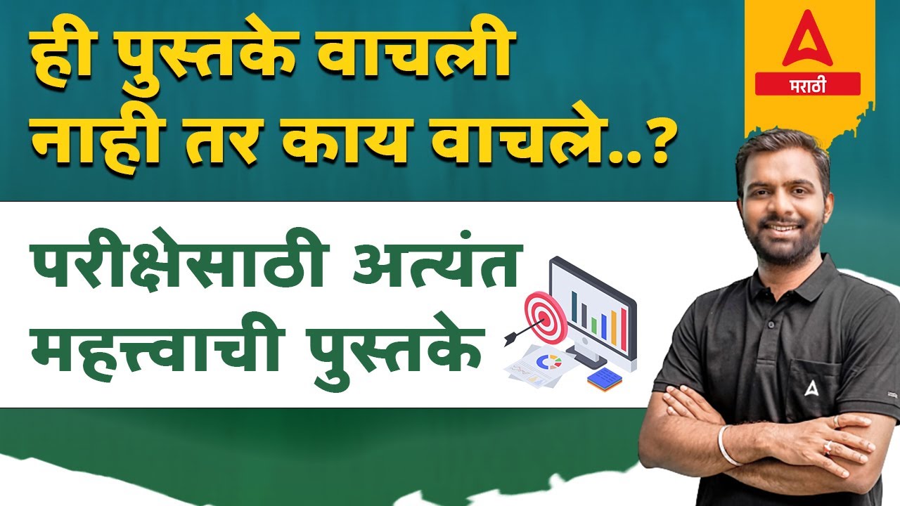 Books For Maharashtra Exams 2023 In Marathi | Talathi Bharti 2023 | Vanrakshak Bharti 2023 | MPSC
