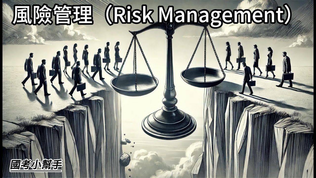 風險管理（Risk Management）
