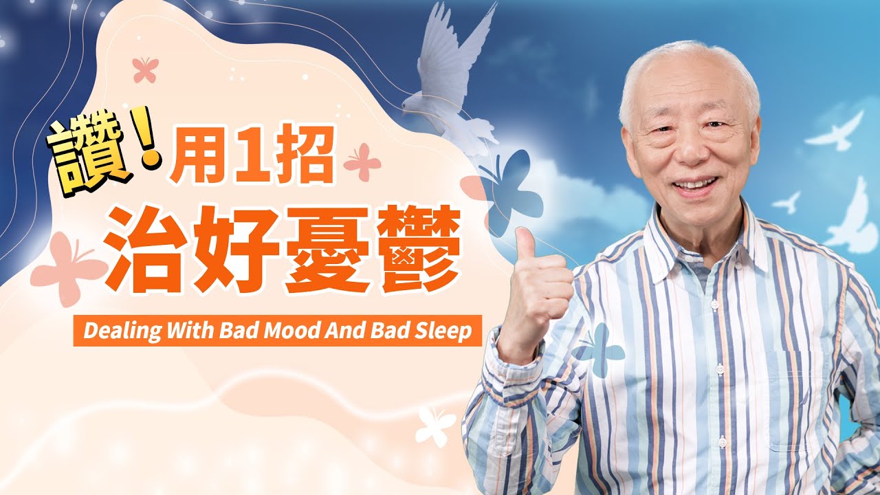 擊退內耗人生！1特效穴，趕走憂鬱！妻子過世，他重度悲傷，醫生說1句話後，他笑到不行。考前焦慮睡不好？ 喝1湯＋打球，防堵情緒感染。小心！愛裝病的人後果慘重｜心｜ 胡乃文開講Dr.HU_127