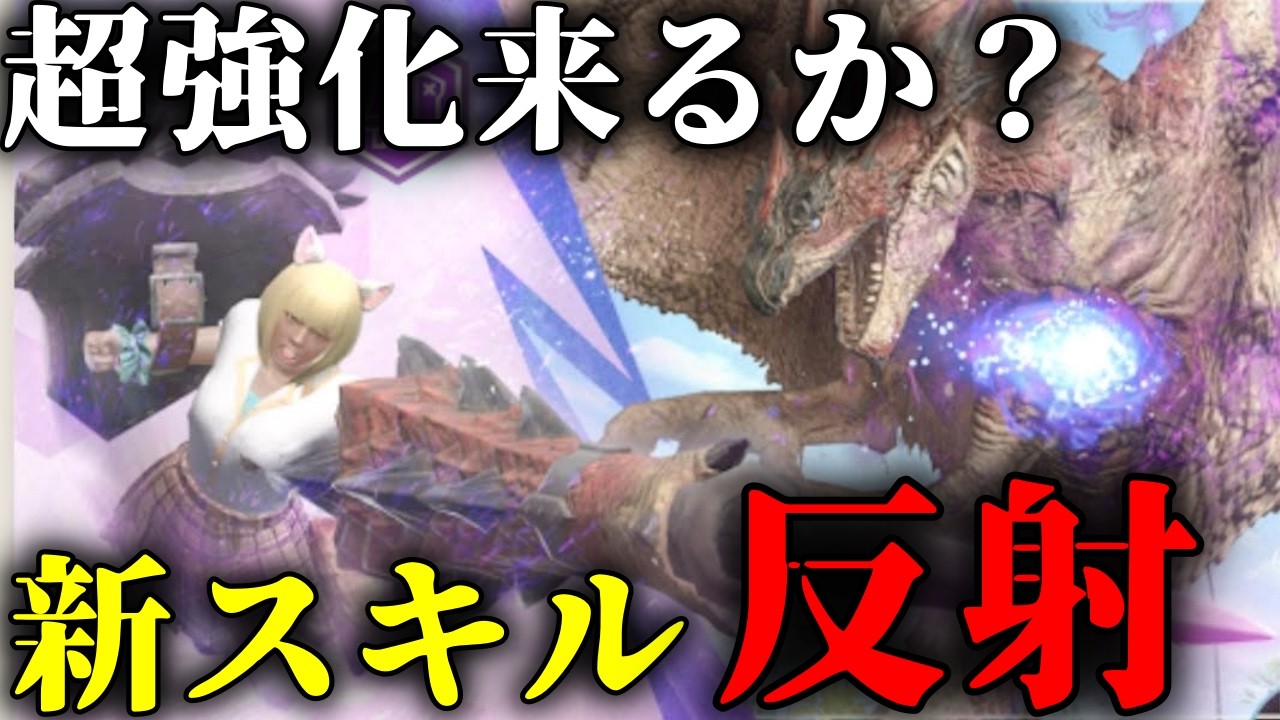 【新スキル来た!!】あれ？スタイル変更来た「ランスよりガリロ」の方が強化される未来見えるのワイだけか？ｗｗｗ【モンハンNow】
