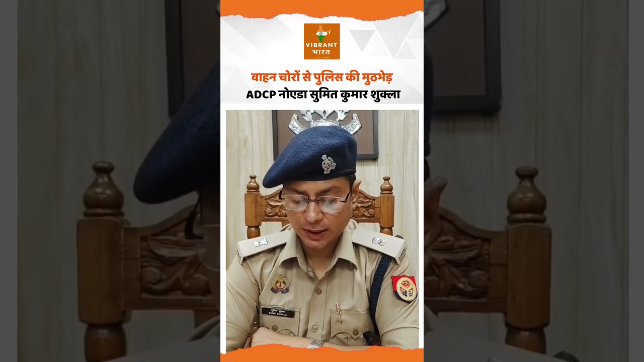 वाहन चोरों से पुलिस की मुठभेड़, जानें क्या बोले ADCP नोएडा Sumit Kumar Shukla |