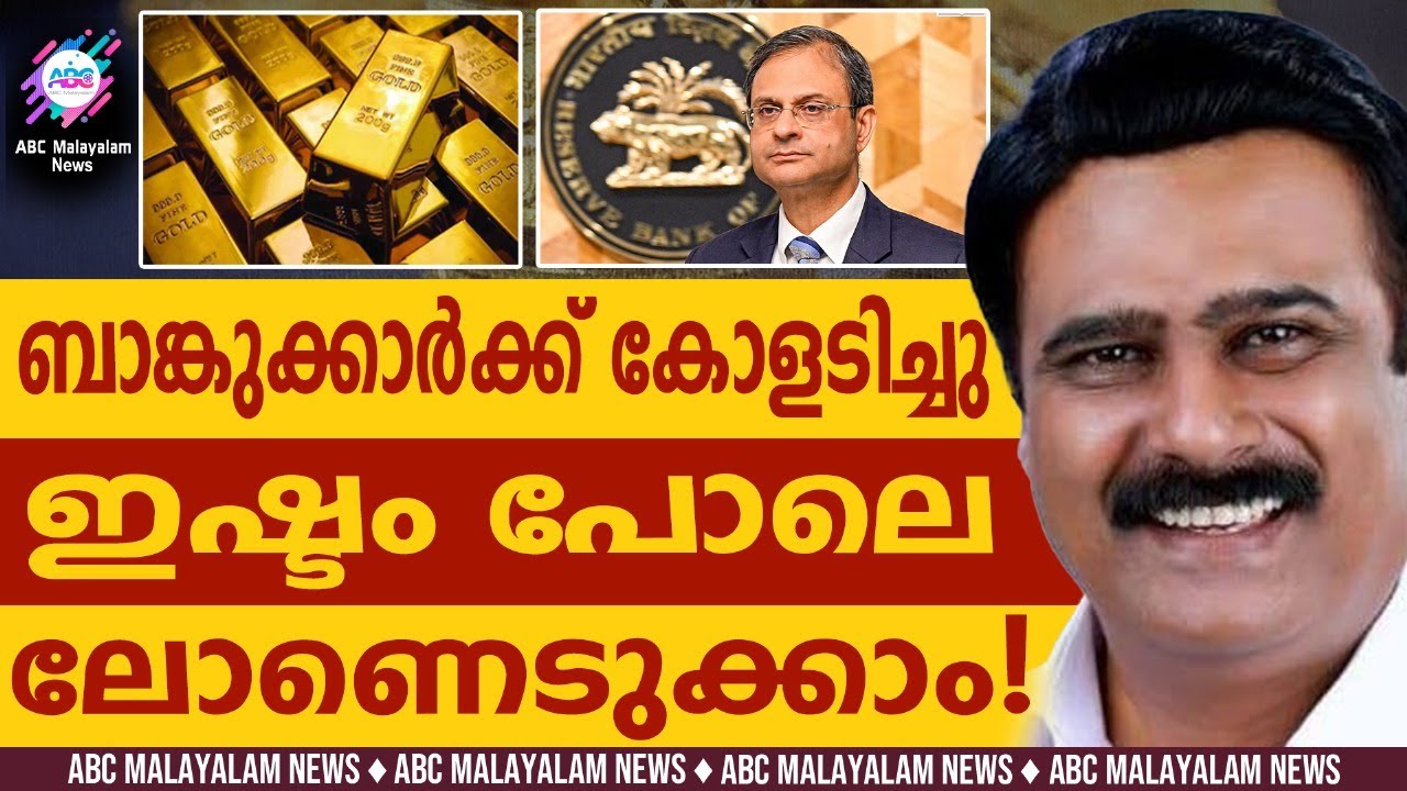 സ്വർണ്ണപണയം ഇനി എളുപ്പത്തിൽ | ABC CHAT | RBI MPC MEETING