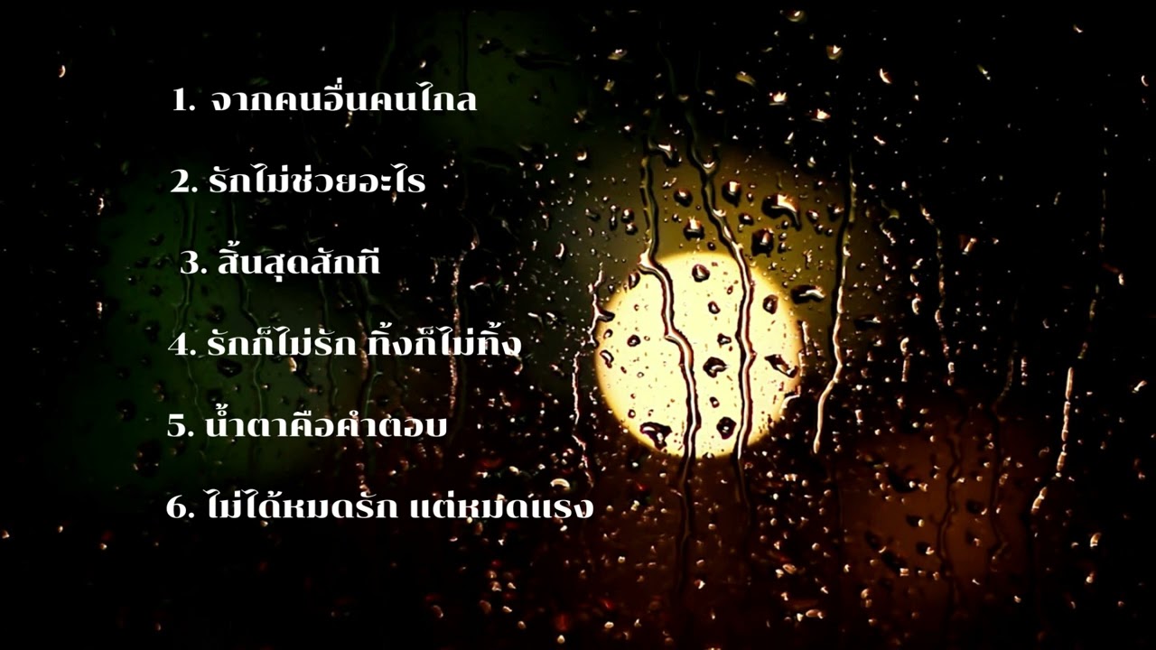 รวมฮิตเพลงเพราะ มาช่า,นัท มีเรีย,ปนัดดา,ฟาเรนไฮธ์,JEASMINE,น้ำชา