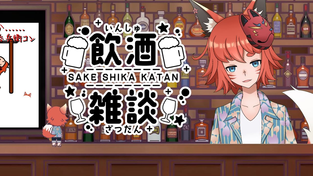 こんさんは語りたい！（#雑談 ）#飲酒雑談