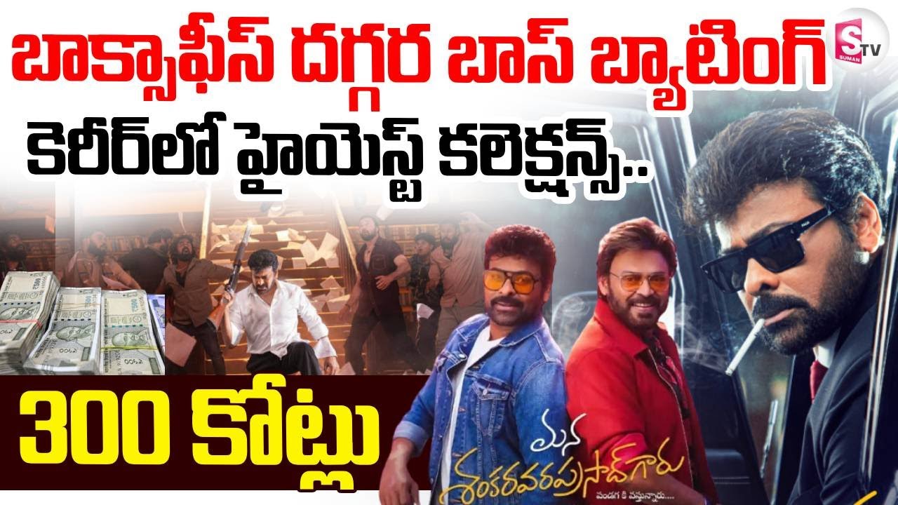 Mana Shankara Varaprasad Collections  | మెగా మూవీ 300 కోట్లు |Megastar Chiranjeevi | SumanTV Sai