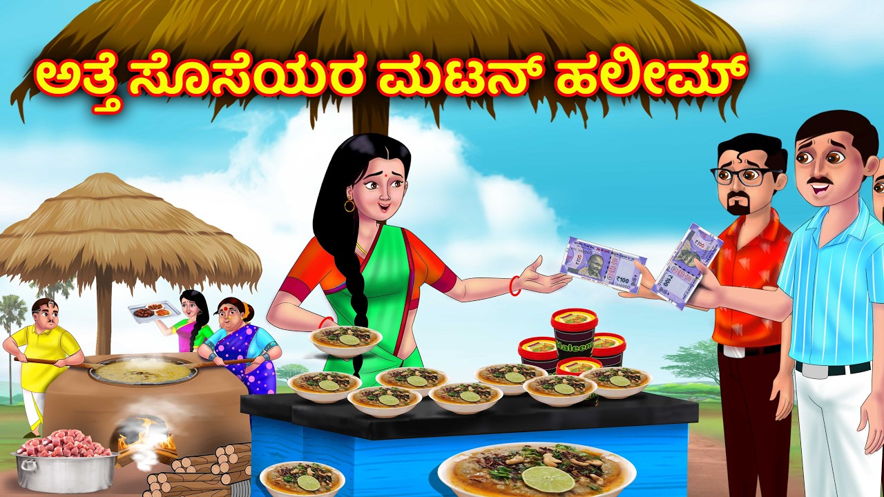 ಅತ್ತೆಯ ಸೊಸೆಯಂದಿರು ತಯಾರಾದ ಮಟನ್ ಹಲೀಮ್ Atte vs sose | Kannada moral stories | Anamika tv kannada