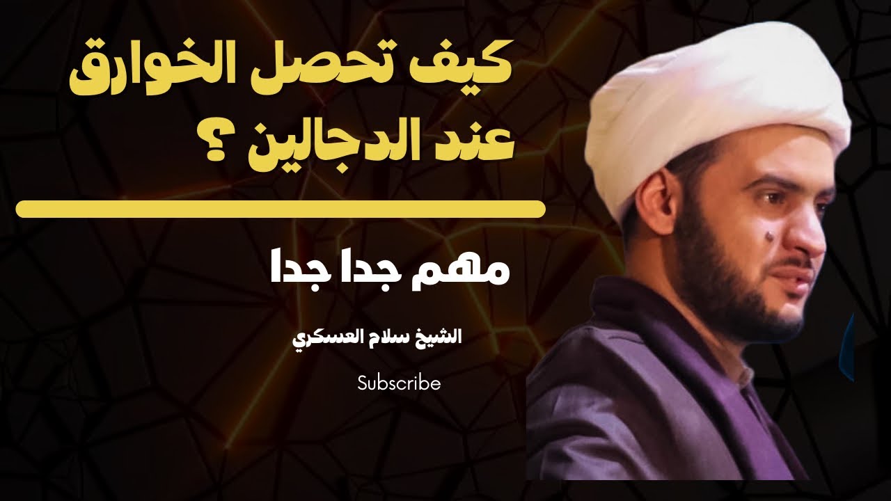 كيف تحصل الخوارق عند الدجالين والسحرة || الشيخ سلام العسكري.البصرة المدينة