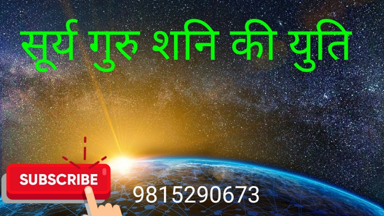 सूर्य गुरु शनि की युति , Sun Jupiter Saturn Conjunction , Surya Guru Shani ki yuti