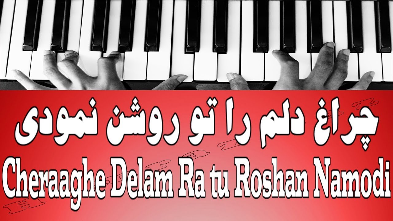 نغمه آهنگ چراغ دلم را تو روشن نمودی - Cheraaghe Delam Ra tu Roshan Namodi