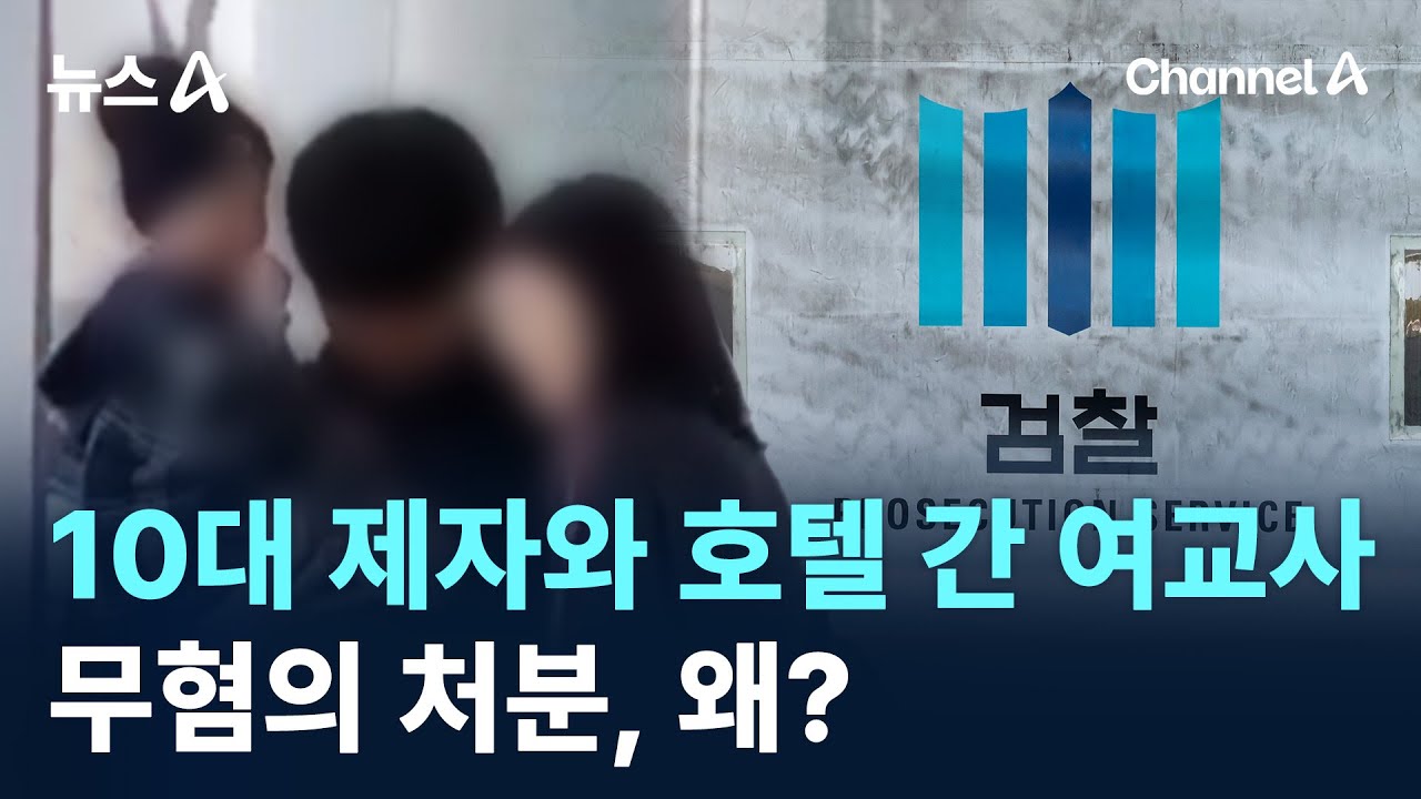 10대 제자와 호텔 간 여교사&hellip;무혐의 처분, 왜? / 채널A / 뉴스A