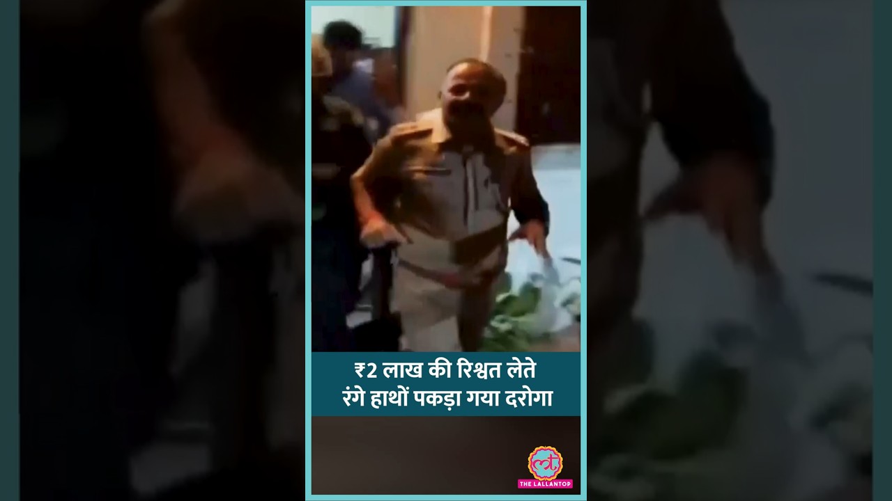 Lucknow में Anti Corruption Bureau ने 2 लाख रुपए की रिश्वत लेते दरोगा को रंगे हाथों पकड़ा &nbsp;#shorts