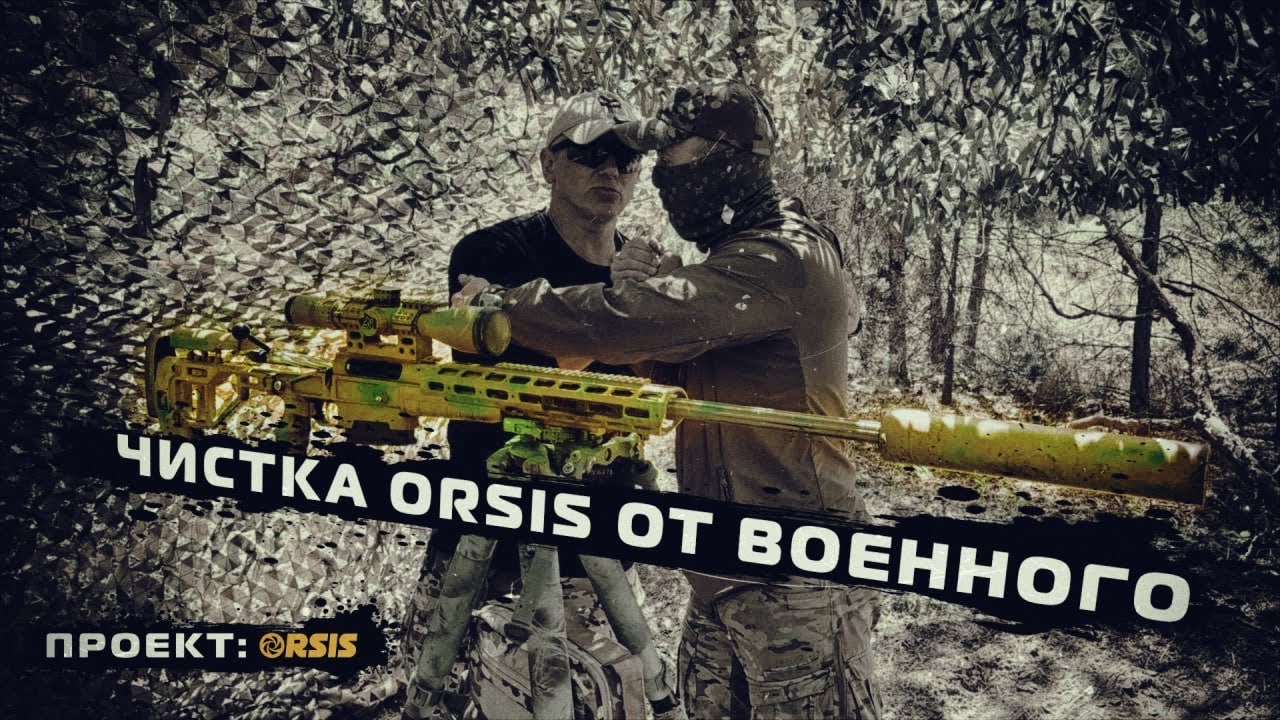 Чистка снайперской винтовки Orsis «из окопов» ( часть 3 ) 