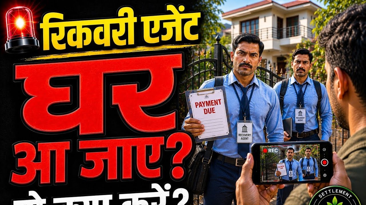 रिकवरी एजेंट घर जाए तो क्या करें || How to Handle Recovery Agents Home Visit #RecoveryAgentHomeVisit