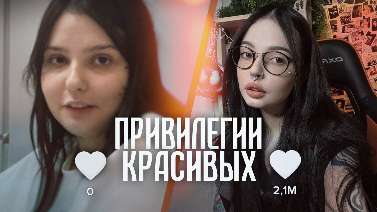Привилегии красивых | Вы любите меня только потому что я красивая