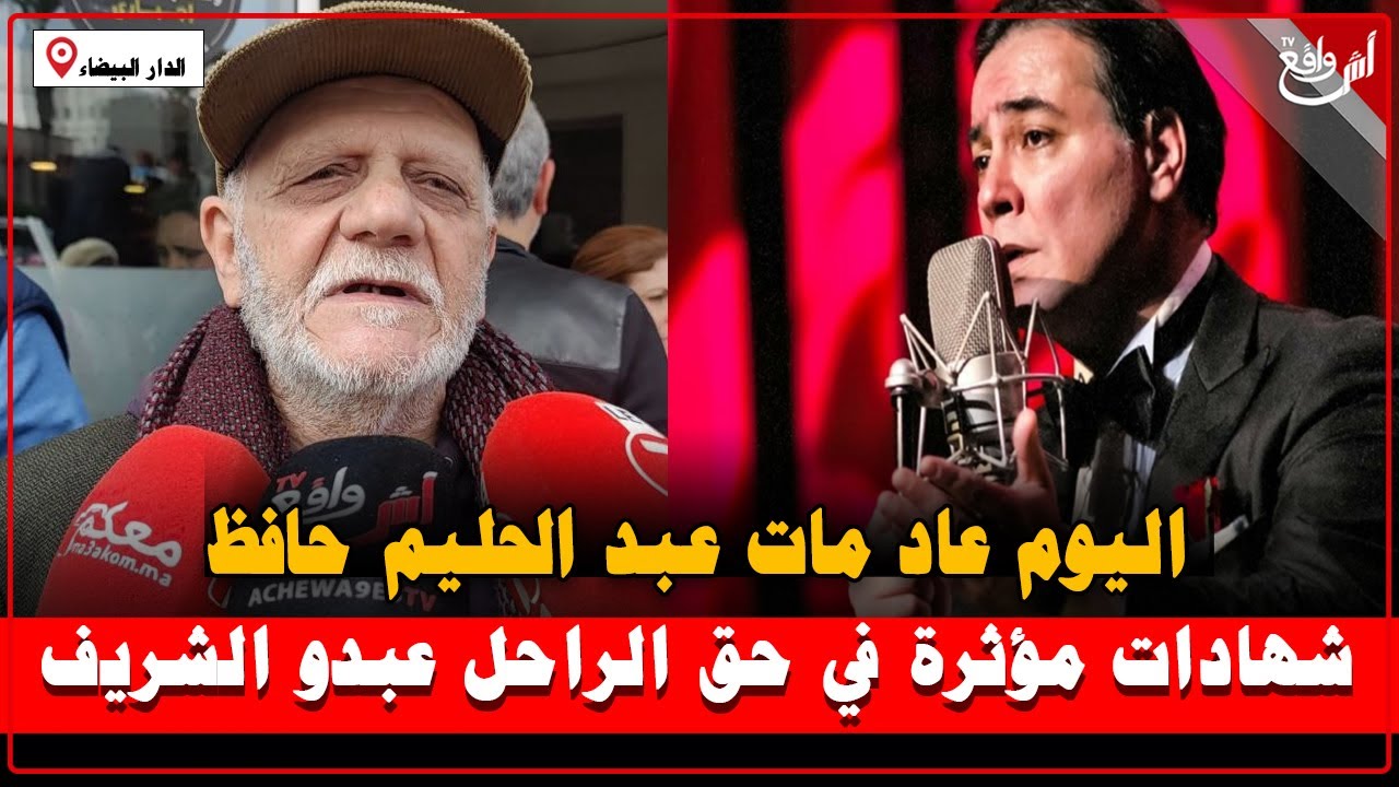 شهادات مؤثرة لفنانين مغاربة في حق عندليب المغرب عبدو الشريف: اليوم عاد مااات عبد الحليم حافظ