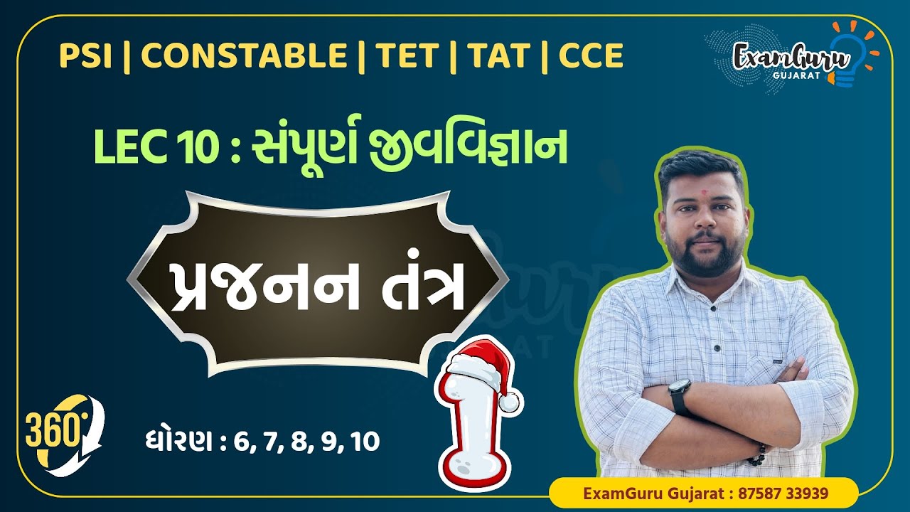 Lec 10 | પ્રજનન તંત્ર |Part 1 | સંપૂર્ણ વિજ્ઞાન | Full course on general Science | Science for tet 2