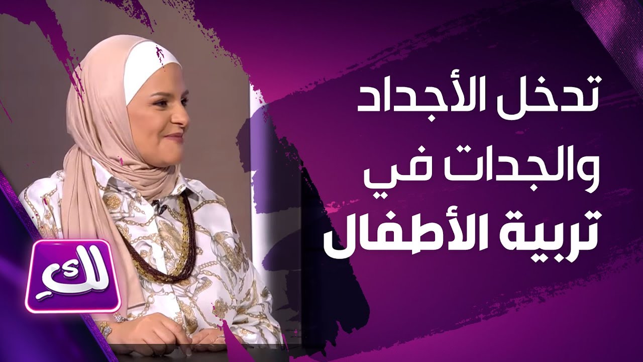 تدخل الأجداد والجدات في تربية الأطفال  – لكِ