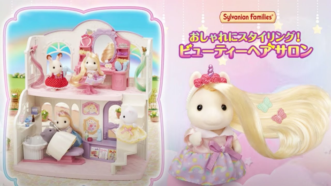 【シルバニア】おしゃれにスタイリング！ビューティヘアサロン｜シルバニアファミリー あそび方紹介〈公式〉