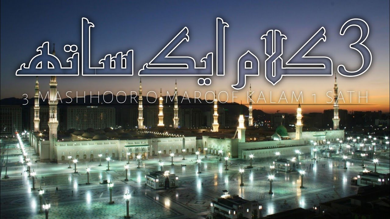 3 Kalam 1 Sath - New Naat 2025 - Madely Kalam 2025 - 3 Mashhoor Naats - Hafiz Shams Raza Qadri 