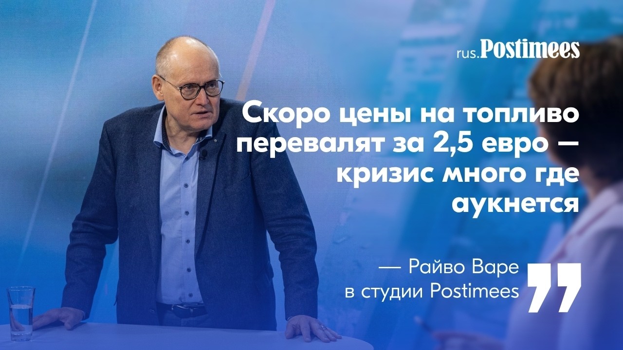 Райво Варе: скоро цены на топливо перевалят за 2,5 евро &ndash; кризис много где аукнется