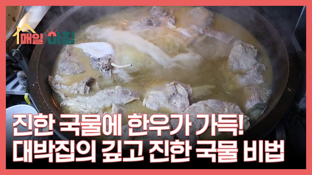 진한 국물에 한우가 가득! 대박집의 깊고 진한 국물 비법 MBN 260204 방송