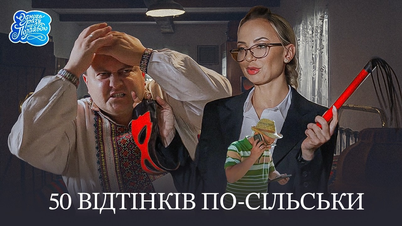 Одного разу під Полтавою - 50 ВІДТІНКІВ ПО-СІЛЬСЬКИ | Легендарний український комедійний серіал