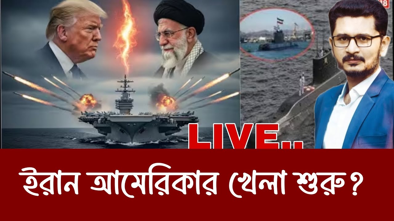 তবে কি ইরান আমেরিকার খেলা শুরু? International News I Open The Eyes