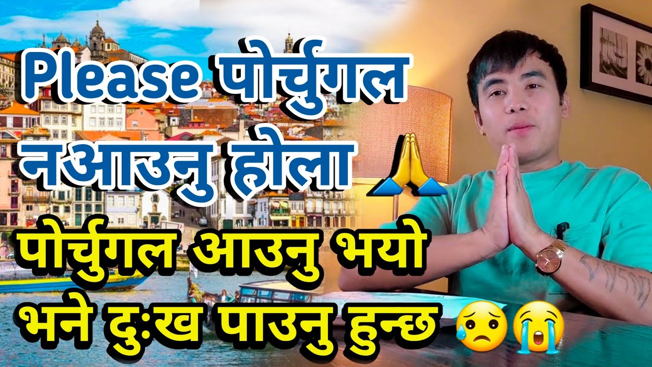 कृपया पोर्चुगल नआउनु होला || पोर्चुगल आउनु भयो भने दुख पाउनु हुन्छ 😢😭 || Nepali Life In Portugal