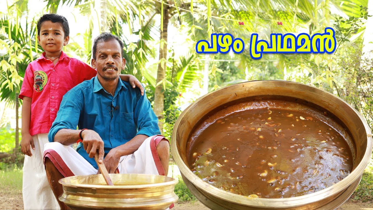 സദ്യ സ്പെഷ്യൽ , കൊതിയൂറും പഴം പ്രഥമൻ / Onam Special Pazham Pradhaman