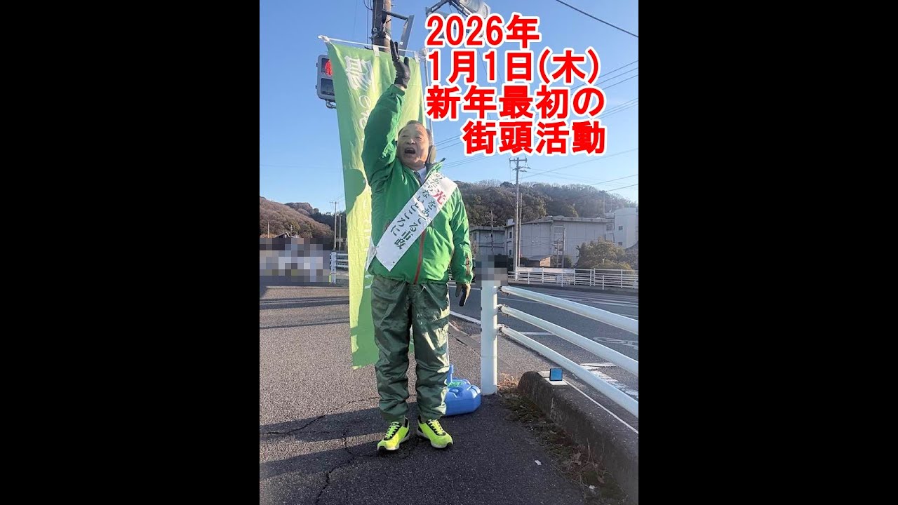 2026年1月1日(木)今年最初の街頭活動【倉敷市議会議員】#279縦ライブ